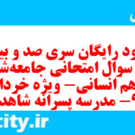 دانلود رایگان سری صد و بیستم نمونه سوال جامعه شناسی دهم انسانی به همراه pdf