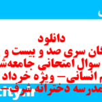 دانلود رایگان سری صد و بیست و یکم نمونه سوال جامعه شناسی دهم انسانی به همراه pdf