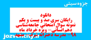 دانلود رایگان سری صد و بیست و یکم نمونه سوال جامعه شناسی دهم انسانی به همراه pdf