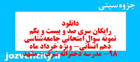 دانلود رایگان سری صد و بیست و یکم نمونه سوال جامعه شناسی دهم انسانی به همراه pdf