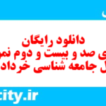 دانلود رایگان سری صد و بیست و دوم نمونه سوال جامعه شناسی دهم انسانی به همراه pdf