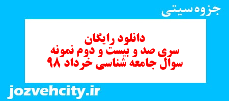 دانلود رایگان سری صد و بیست و دوم نمونه سوال جامعه شناسی دهم انسانی به همراه pdf