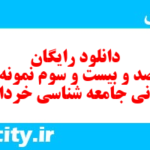 دانلود رایگان سری صد و بیست و سوم نمونه سوال جامعه شناسی دهم انسانی به همراه pdf