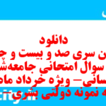 دانلود رایگان سری صد و بیست و چهارم نمونه سوال جامعه شناسی دهم انسانی به همراه pdf