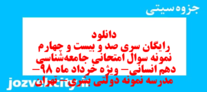 دانلود رایگان سری صد و بیست و چهارم نمونه سوال جامعه شناسی دهم انسانی به همراه pdf