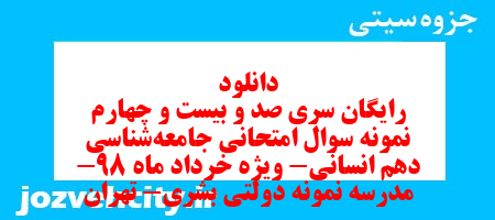 دانلود رایگان سری صد و بیست و چهارم نمونه سوال جامعه شناسی دهم انسانی به همراه pdf دانلود رایگان سری صد و بیست و چهارم نمونه سوال جامعه شناسی دهم انسانی به همراه pdf