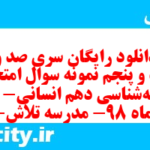 دانلود رایگان سری صد و بیست و پنجم نمونه سوال جامعه شناسی دهم انسانی به همراه pdf