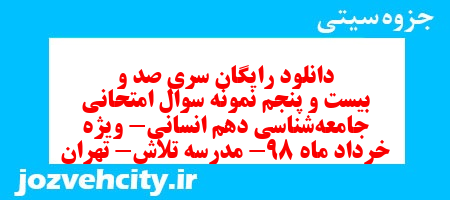 دانلود رایگان سری صد و بیست و پنجم نمونه سوال جامعه شناسی دهم انسانی به همراه pdf