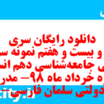 دانلود رایگان سری صد و بیست و هفتم نمونه سوال جامعه شناسی دهم انسانی به همراه pdf