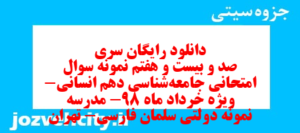 دانلود رایگان سری صد و بیست و هفتم نمونه سوال جامعه شناسی دهم انسانی به همراه pdf