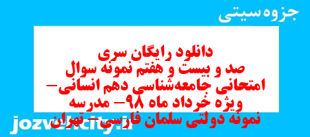 دانلود رایگان سری صد و بیست و هفتم نمونه سوال جامعه شناسی دهم انسانی به همراه pdf