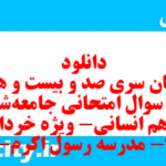 دانلود رایگان سری صد و بیست و هشتم نمونه سوال جامعه شناسی دهم انسانی به همراه pdf