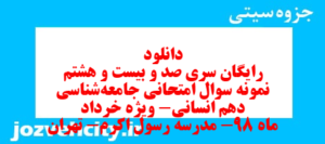 دانلود رایگان سری صد و بیست و هشتم نمونه سوال جامعه شناسی دهم انسانی به همراه pdf