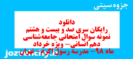 دانلود رایگان سری صد و بیست و هشتم نمونه سوال جامعه شناسی دهم انسانی به همراه pdf