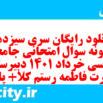 دانلود رایگان سری سیزدهم نمونه سوال جامعه شناسی دهم انسانی به همراه pdf دانلود رایگان سری سیزدهم نمونه سوال جامعه شناسی دهم انسانی به همراه pdf