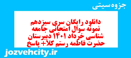 دانلود رایگان سری سیزدهم نمونه سوال جامعه شناسی دهم انسانی به همراه pdf