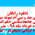 دانلود رایگان سری صد و سی ام نمونه سوال جامعه شناسی دهم انسانی به همراه pdf