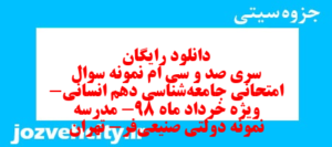 دانلود رایگان سری صد و سی ام نمونه سوال جامعه شناسی دهم انسانی به همراه pdf