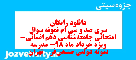 دانلود رایگان سری صد و سی ام نمونه سوال جامعه شناسی دهم انسانی به همراه pdf