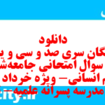 دانلود رایگان سری صد و سی و یکم نمونه سوال جامعه شناسی دهم انسانی به همراه pdf