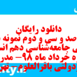 دانلود رایگان سری صد و سی و دوم نمونه سوال جامعه شناسی دهم انسانی به همراه pdf دانلود رایگان سری صد و سی و دوم نمونه سوال جامعه شناسی دهم انسانی به همراه pdf