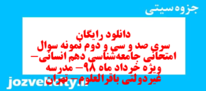 دانلود رایگان سری صد و سی و دوم نمونه سوال جامعه شناسی دهم انسانی به همراه pdf