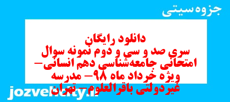 دانلود رایگان سری صد و سی و دوم نمونه سوال جامعه شناسی دهم انسانی به همراه pdf