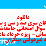 دانلود رایگان سری صد و سی و سوم نمونه سوال جامعه شناسی دهم انسانی به همراه pdf دانلود رایگان سری صد و سی و سوم نمونه سوال جامعه شناسی دهم انسانی به همراه pdf