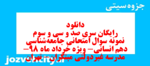 دانلود رایگان سری صد و سی و سوم نمونه سوال جامعه شناسی دهم انسانی به همراه pdf