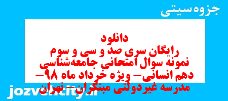 دانلود رایگان سری صد و سی و سوم نمونه سوال جامعه شناسی دهم انسانی به همراه pdf دانلود رایگان سری صد و سی و سوم نمونه سوال جامعه شناسی دهم انسانی به همراه pdf