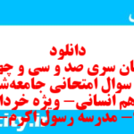 دانلود رایگان سری صد و سی و چهارم نمونه سوال جامعه شناسی دهم انسانی به همراه pdf دانلود رایگان سری صد و سی و چهارم نمونه سوال جامعه شناسی دهم انسانی به همراه pdf
