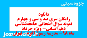 دانلود رایگان سری صد و سی و چهارم نمونه سوال جامعه شناسی دهم انسانی به همراه pdf