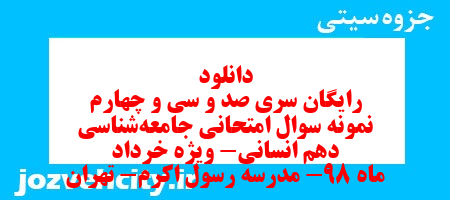 دانلود رایگان سری صد و سی و چهارم نمونه سوال جامعه شناسی دهم انسانی به همراه pdf