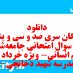 دانلود رایگان سری صد و سی و پنجم نمونه سوال جامعه شناسی دهم انسانی به همراه pdf دانلود رایگان سری صد و سی و پنجم نمونه سوال جامعه شناسی دهم انسانی به همراه pdf