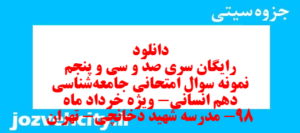 دانلود رایگان سری صد و سی و پنجم نمونه سوال جامعه شناسی دهم انسانی به همراه pdf