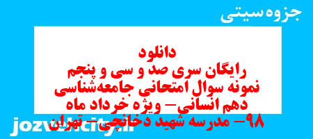 دانلود رایگان سری صد و سی و پنجم نمونه سوال جامعه شناسی دهم انسانی به همراه pdf دانلود رایگان سری صد و سی و پنجم نمونه سوال جامعه شناسی دهم انسانی به همراه pdf