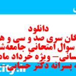 دانلود رایگان سری صد و سی و هفتم نمونه سوال جامعه شناسی دهم انسانی به همراه pdf