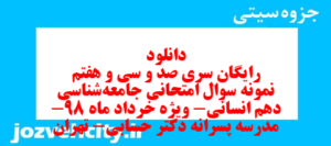 دانلود رایگان سری صد و سی و هفتم نمونه سوال جامعه شناسی دهم انسانی به همراه pdf