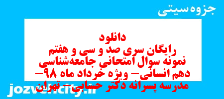 دانلود رایگان سری صد و سی و هفتم نمونه سوال جامعه شناسی دهم انسانی به همراه pdf