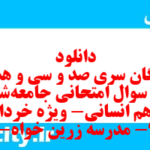 دانلود رایگان سری صد و سی و هشتم نمونه سوال جامعه شناسی دهم انسانی به همراه pdf دانلود رایگان سری صد و سی و هشتم نمونه سوال جامعه شناسی دهم انسانی به همراه pdf