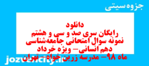 دانلود رایگان سری صد و سی و هشتم نمونه سوال جامعه شناسی دهم انسانی به همراه pdf