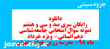 دانلود رایگان سری صد و سی و هشتم نمونه سوال جامعه شناسی دهم انسانی به همراه pdf دانلود رایگان سری صد و سی و هشتم نمونه سوال جامعه شناسی دهم انسانی به همراه pdf