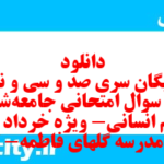 دانلود رایگان سری صد و سی و نهم نمونه سوال جامعه شناسی دهم انسانی به همراه pdf دانلود رایگان سری صد و سی و نهم نمونه سوال جامعه شناسی دهم انسانی به همراه pdf