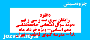 دانلود رایگان سری صد و سی و نهم نمونه سوال جامعه شناسی دهم انسانی به همراه pdf