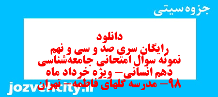 دانلود رایگان سری صد و سی و نهم نمونه سوال جامعه شناسی دهم انسانی به همراه pdf