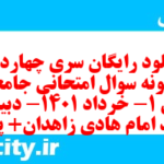 دانلود رایگان سری چهاردهم نمونه سوال جامعه شناسی دهم انسانی به همراه pdf