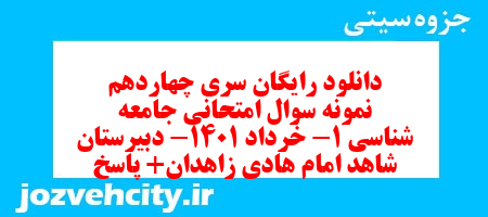 دانلود رایگان سری چهاردهم نمونه سوال جامعه شناسی دهم انسانی به همراه pdf