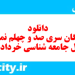 دانلود رایگان سری صد و چهلم نمونه سوال جامعه شناسی دهم انسانی به همراه pdf دانلود رایگان سری صد و چهلم نمونه سوال جامعه شناسی دهم انسانی به همراه pdf