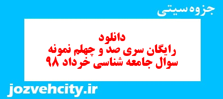 دانلود رایگان سری صد و چهلم نمونه سوال جامعه شناسی دهم انسانی به همراه pdf دانلود رایگان سری صد و چهلم نمونه سوال جامعه شناسی دهم انسانی به همراه pdf