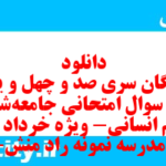 دانلود رایگان سری صد و چهل و یکم نمونه سوال جامعه شناسی دهم انسانی به همراه pdf دانلود رایگان سری صد و چهل و یکم نمونه سوال جامعه شناسی دهم انسانی به همراه pdf